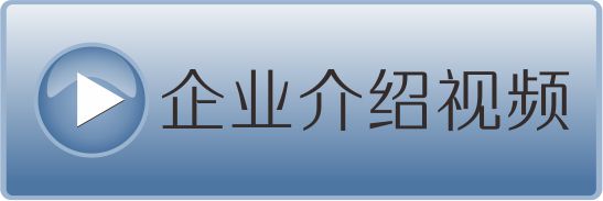 企業(yè)介紹視頻