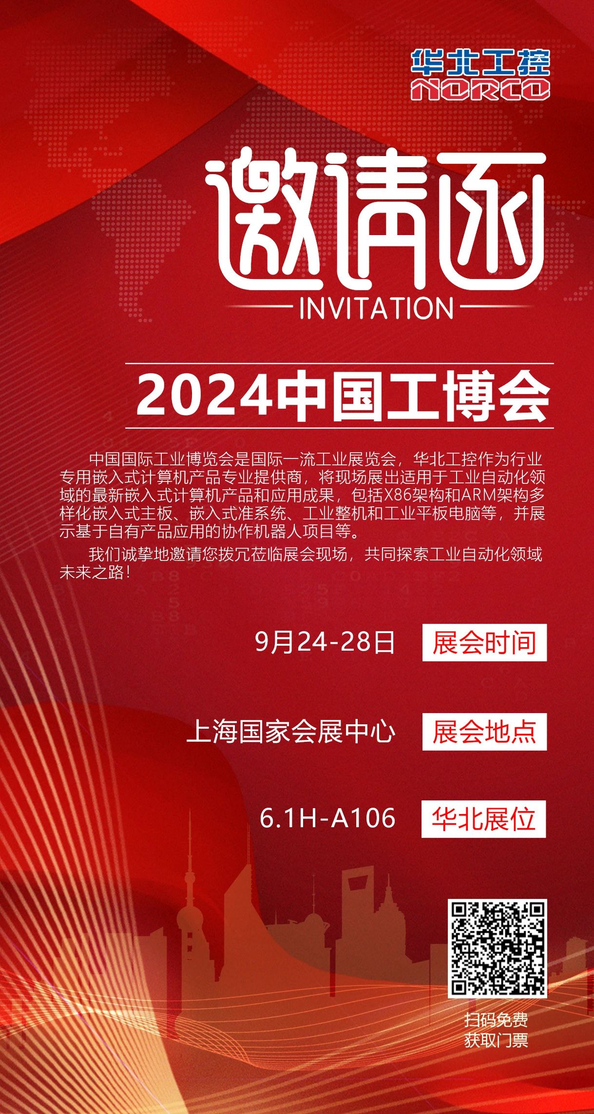 華北工控邀您共赴2024中國(上海)工博會